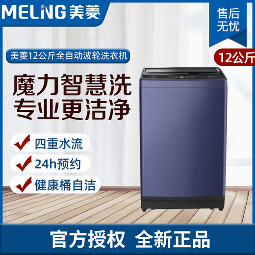 美菱 MB120-601GX 12公斤全自动波轮洗衣机 自清洁 一键智洗 一键脱水MB120-601GX（线下同款） 商品图0