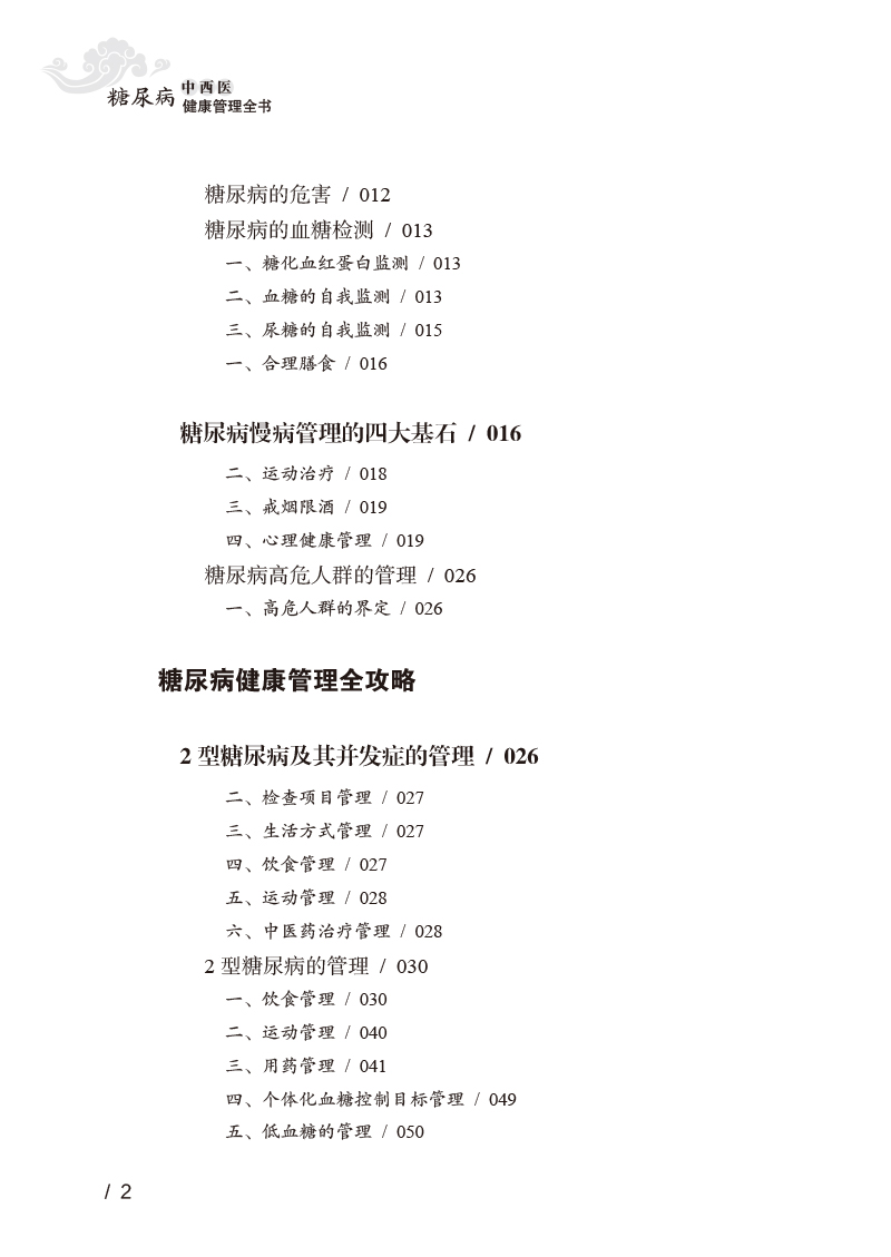 目录9787513267441糖尿病中西医健康管理全书2.jpg