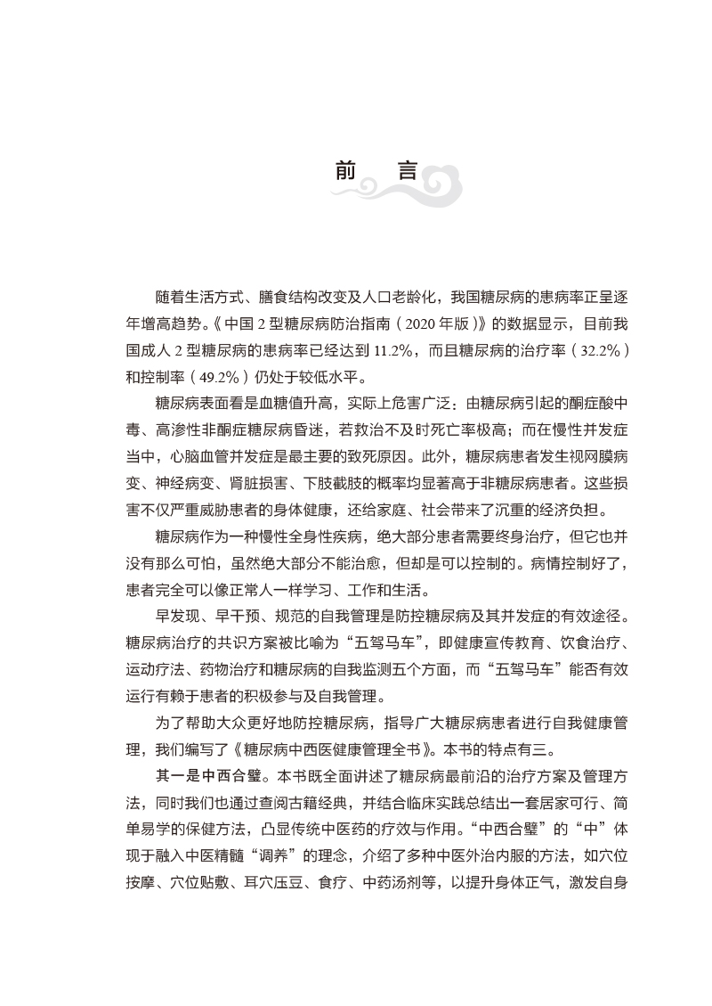 前言9787513267441糖尿病中西医健康管理全书.jpg