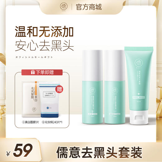 儒意植萃净彻去黑头套装 深层清洁神器 草莓鼻去黑头粉刺闭口收缩毛孔 | 儒意官方商城 商品图1