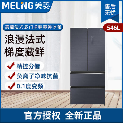 美菱（MeiLing）546升法式多门净味养鲜冰箱BCD-546WP9B星云墨 商品图0