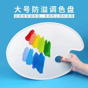 颜料调色盘美术用品画画调色板大号椭圆形水粉丙烯油画调色器塑料款易清洗三线调色盘美术生专用1个