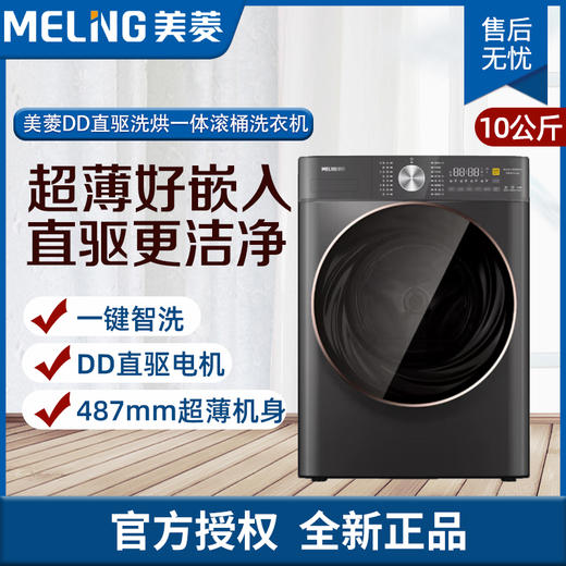 美菱（MeiLing） 10公斤 DD直驱洗烘一体滚桶洗衣 MG100-14598DHLX 天池岩灰 商品图0