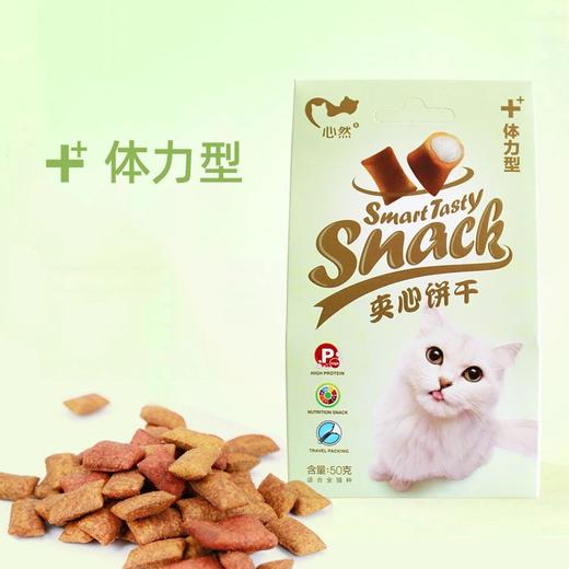 心然夹心猫饼干50g 猫咪零食 多口味 磨牙洁齿 商品图5