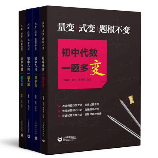 初中代数+初中几何一题多变+多解（4本套） 商品图0