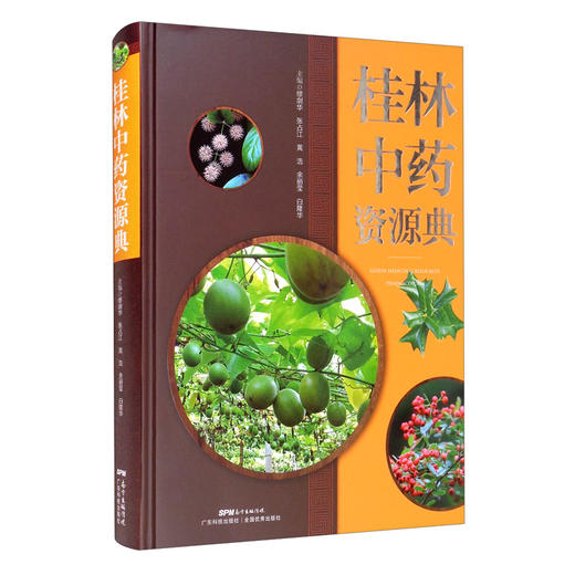 (仓发) 桂林中药资源典/广东科技出版社/9787535975126 商品图1