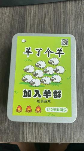 【一起来咩了个咩吧！】羊了个羊抖音同款小游戏纸牌桌游，亲子游戏扑克牌