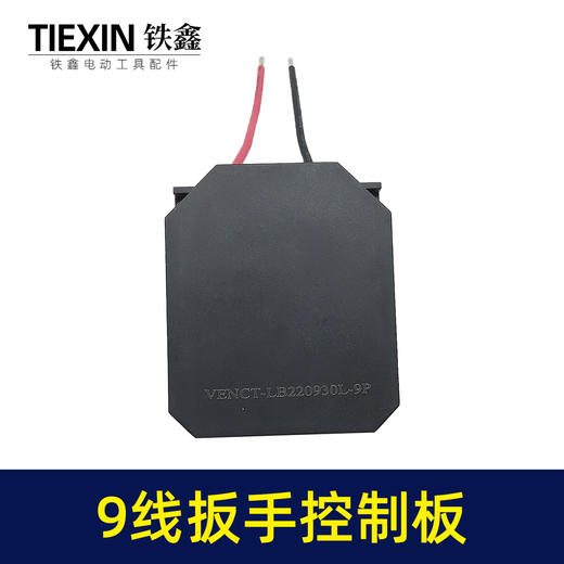 【货号04570】配9线开关锂电扳手控制器保护板配大艺款无刷扳手控制板9条线 商品图2
