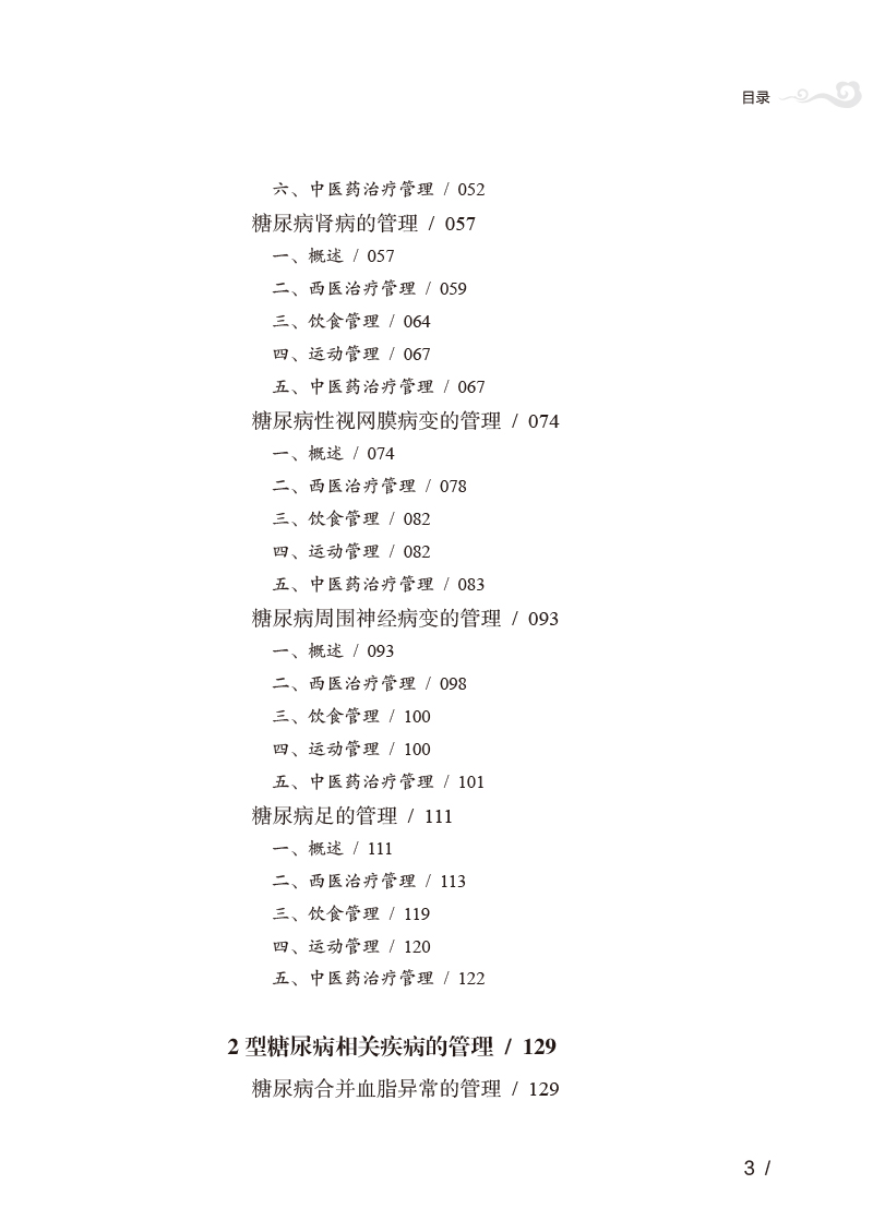 目录9787513267441糖尿病中西医健康管理全书3.jpg