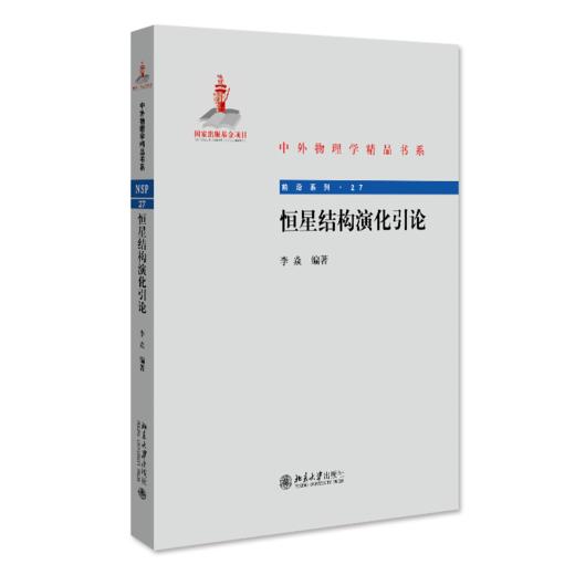 恒星结构演化引论 商品图0