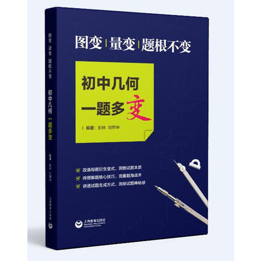 初中代数+初中几何一题多变+多解（4本套） 商品图3