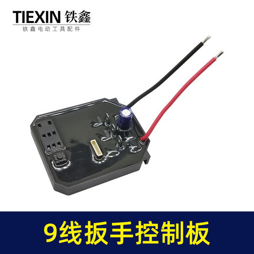 【货号04570】配9线开关锂电扳手控制器保护板配大艺款无刷扳手控制板9条线 商品图4