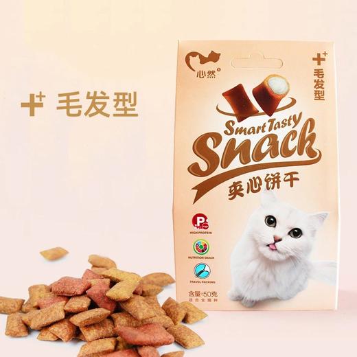 心然夹心猫饼干50g 猫咪零食 多口味 磨牙洁齿 商品图2
