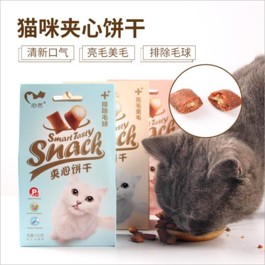 心然夹心猫饼干50g 猫咪零食 多口味 磨牙洁齿 商品图7