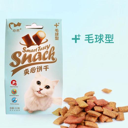 心然夹心猫饼干50g 猫咪零食 多口味 磨牙洁齿 商品图3