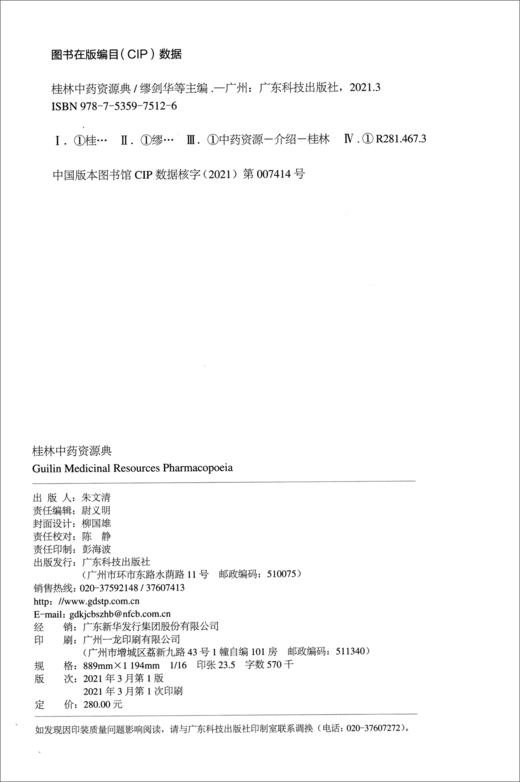 (仓发) 桂林中药资源典/广东科技出版社/9787535975126 商品图0