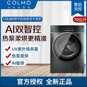 COLMO 烘干机热泵式 干衣机家用  UV紫外线杀菌 10KG大容量 除螨 星曜系列 CLHS10CE-Z