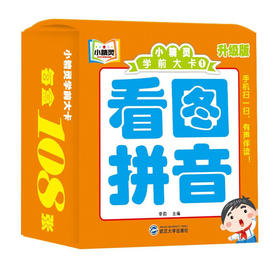 小精灵学前大卡/看图拼音（童书5）