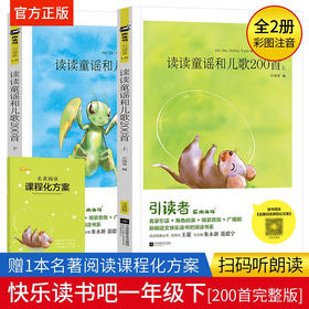 木头马引读者/读读童谣和儿歌200首 上下（童书5）