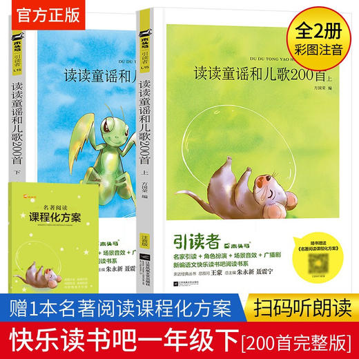 木头马引读者/读读童谣和儿歌200首 上下（童书5） 商品图0