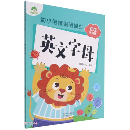 爱德少儿：幼小衔接铅笔描红·彩色升级版·英文字母（童书5） 商品图0