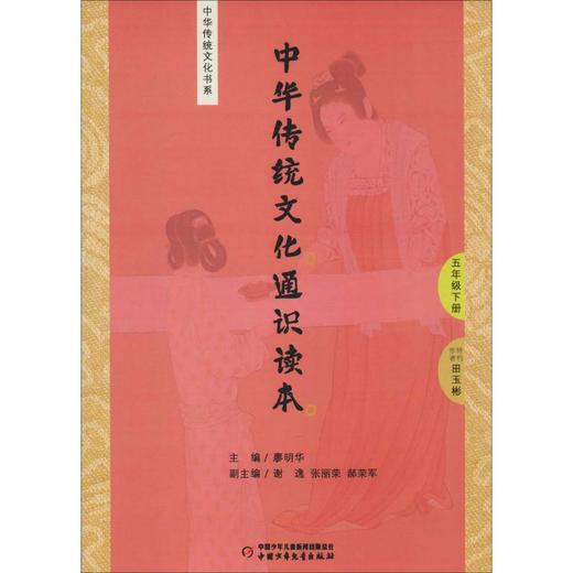 中华传统文化通识读本 5年级下册 商品图0