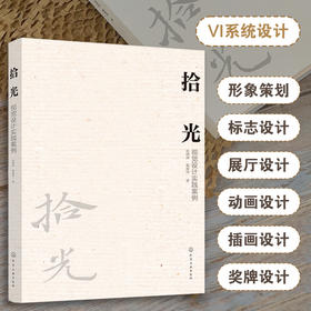 (仓发) 拾光：视觉设计实践案例/化学工业出版社/翁炳峰，戴睿琦/9787122394125