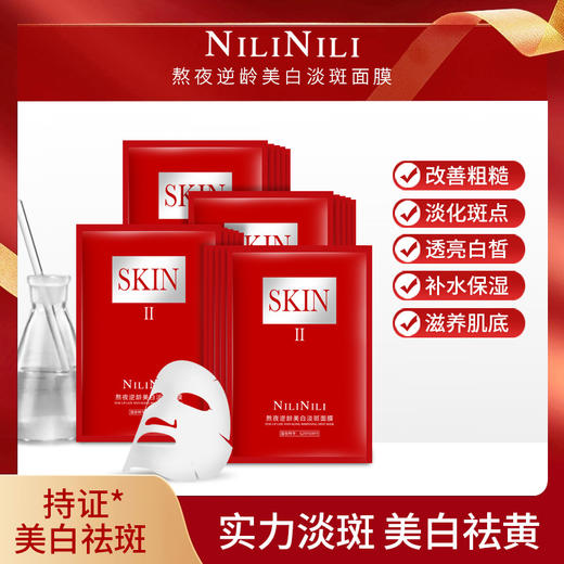 【限制福利3盒】SKIN美容院线专用熬夜逆龄美白淡斑面膜 商品图0