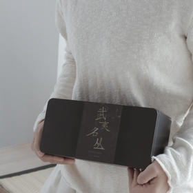 武夷名丛·15泡入 125克装