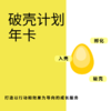 《破壳计划》年卡（请输入邮寄地址） 商品缩略图0