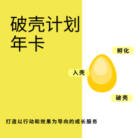《破壳计划》年卡（请输入邮寄地址）