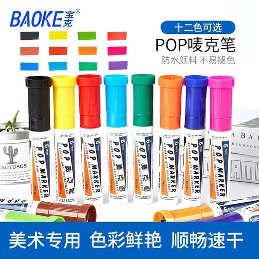 宝克6mm马克笔酒精POP唛克笔美工手绘麦克笔海报笔学生用广告笔软头可挑色可重复加墨使用记 商品图0