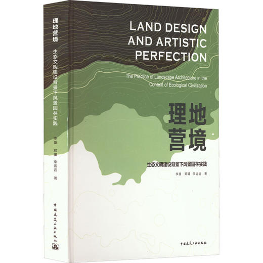 理地营境 生态文明建设背景下风景园林实践 商品图0