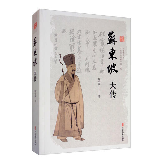 (仓发) 苏东坡大传/中国文史出版社/陈明福/9787503493485 商品图2