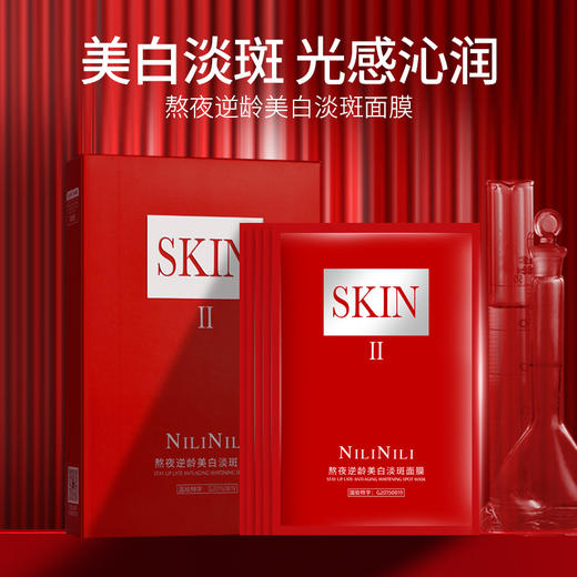 【限制福利3盒】SKIN美容院线专用熬夜逆龄美白淡斑面膜 商品图2