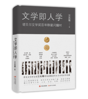 【签名本】《文学即人学：诺贝尔文学奖百年群星闪耀时》