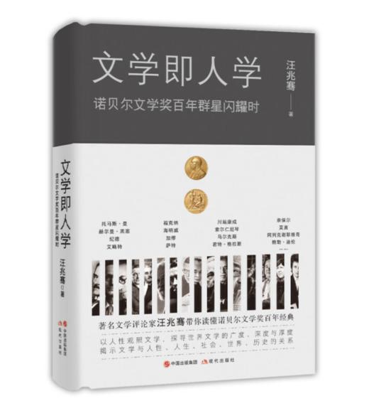【签名本】《文学即人学：诺贝尔文学奖百年群星闪耀时》 商品图0