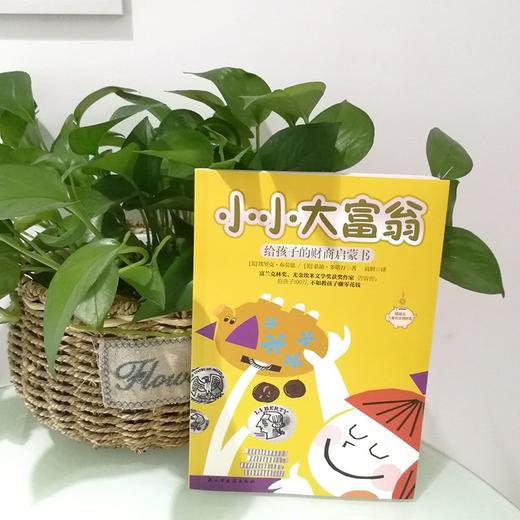 (仓发) 小小大富翁：给孩子的财商启蒙书（富兰克林奖、尤金埃米文学奖作家写给孩子的财富秘籍，小狗钱钱实践版。）/民主与建设出版社/[美]埃里克·布劳恩，[美]桑迪·多诺万/9787513934541 商品图4