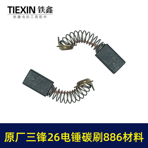 【货号00385】三锋原厂26电锤碳刷886材料碳刷6.2*7.2尺寸精品电刷装机电刷 商品图2