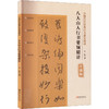 八大山人行书要领精讲 升级版 商品缩略图0