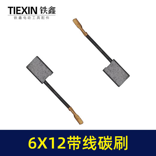 【货号00515】精品839材料电刷电动工具碳刷云石机碳刷6*12带线碳刷 商品图3