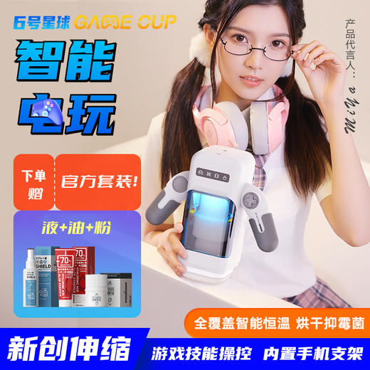Easy Live 易港（私密发货） Game Cup 手拿专利游戏杯  智能加温  烘干抑JUN  游戏手柄，四种不同模式 （可以安置手机看片哦）赠礼包 商品图0