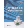 浙大优学 初中数学培优题 解题方法与阶梯训练 7年级 商品缩略图0