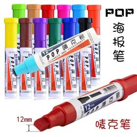 宝克马克笔POP笔12mm唛克美工海报笔广告设计手绘专用笔记号笔酒精麦克笔1支