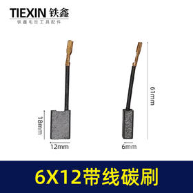【货号00515】精品839材料电刷电动工具碳刷云石机碳刷6*12带线碳刷