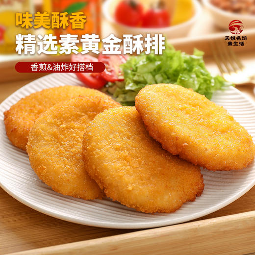 2袋美味素肉排 黄金酥排【冷冻素食】 非转基因大豆蛋白植物肉 可做素汉堡 300克 商品图2