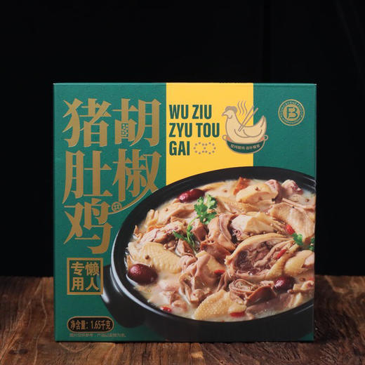【下单后48小时发货 顺丰冷链】胡椒猪肚鸡 1.65kg/盒 商品图0