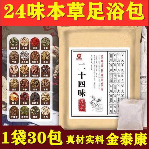 【拍2送1】金泰康24味泡脚包 泡脚草本足浴包艾草足浴包-春艺D仓 商品图0