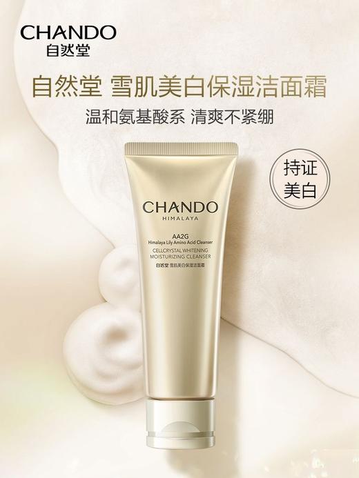 【每满200-40】自然堂雪肌美白保湿洁面霜 商品图0