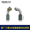 【货号00385】三锋原厂26电锤碳刷886材料碳刷6.2*7.2尺寸精品电刷装机电刷 商品缩略图0